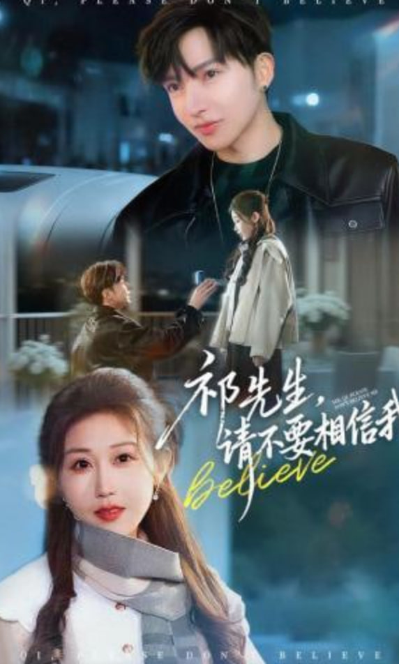 祁先生，请不要相信我