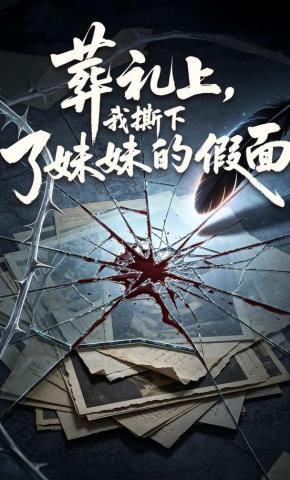 葬礼上，我撕下了妹妹的假面