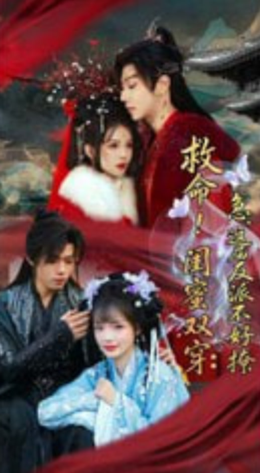敦命!闺蜜双穿:急，这届反派不好撩（闺蜜双穿书，勾反派，據病娇）