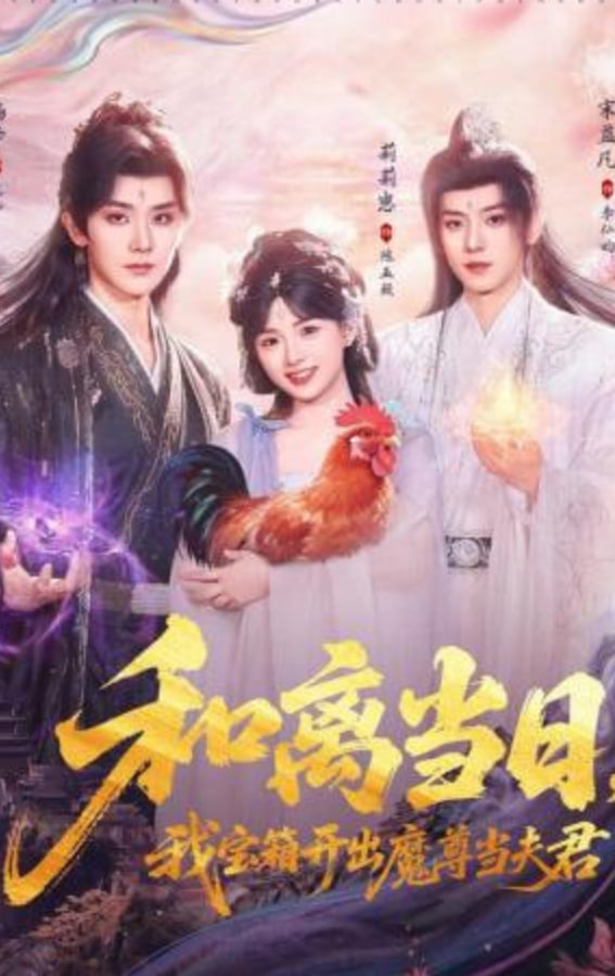 和离当日，我宝箱开出魔尊当夫君（前夫送宝箱，开出新相公）