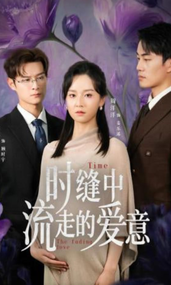 时缝中流走的爱意